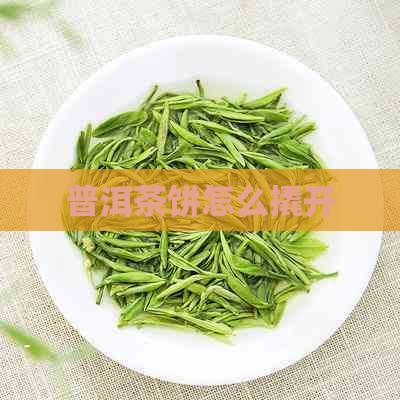 普洱茶饼怎么撬开