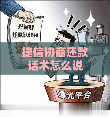 捷信协商还款话术怎么说