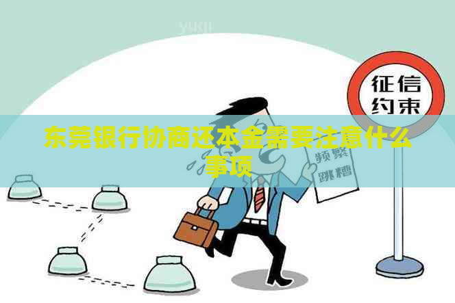 东莞银行协商还本金需要注意什么事项