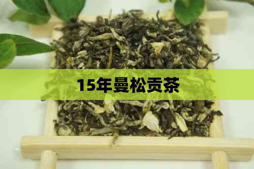 15年曼松贡茶