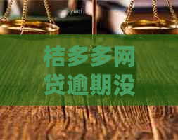 桔多多网贷逾期没还如何处理