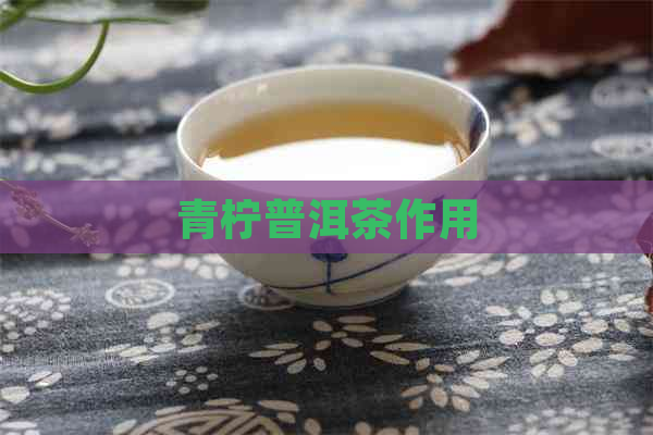 青柠普洱茶作用