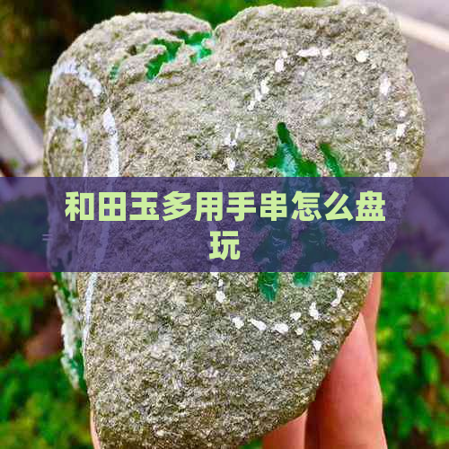 和田玉多用手串怎么盘玩