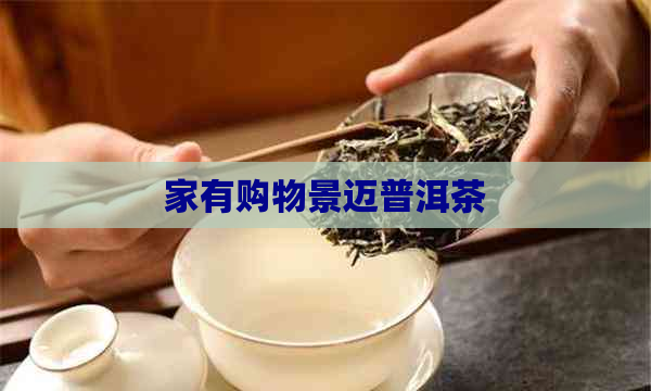 家有购物景迈普洱茶