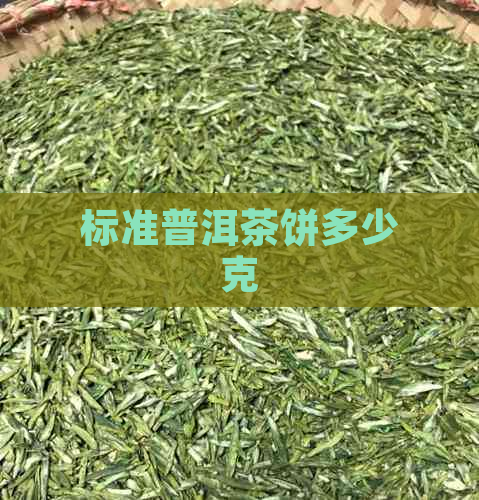 标准普洱茶饼多少克