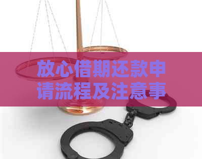 放心借期还款申请流程及注意事项