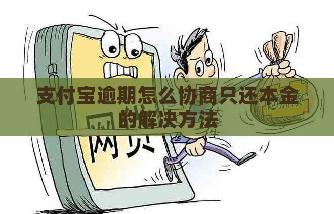 支付宝逾期怎么协商只还本金的解决方法