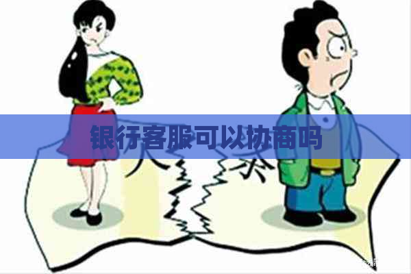 银行客服可以协商吗