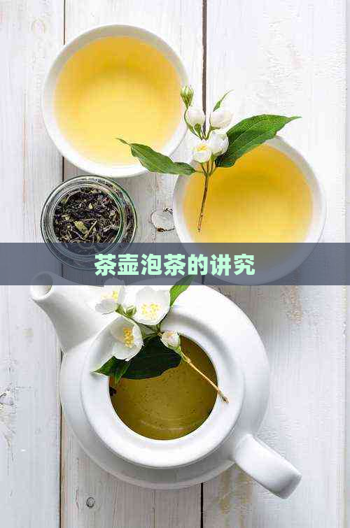 茶壶泡茶的讲究