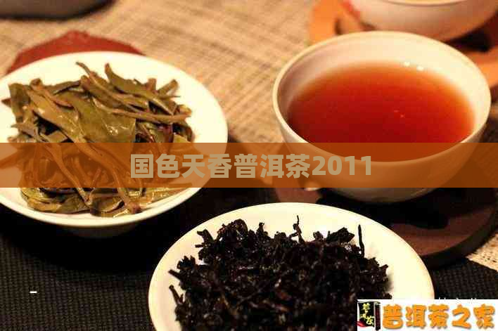 国色天香普洱茶2011