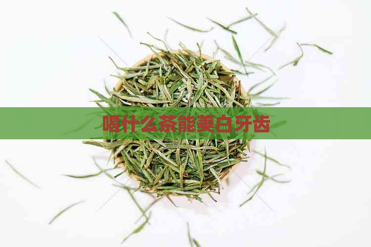 喝什么茶能美白牙齿