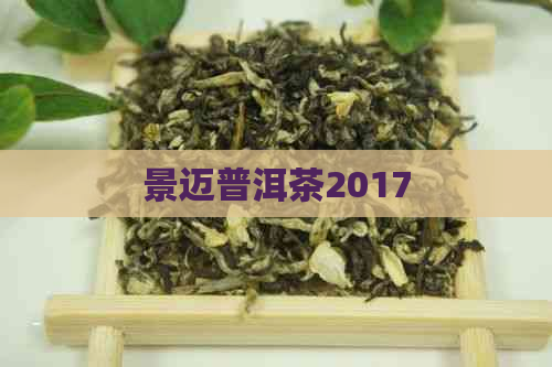 景迈普洱茶2017