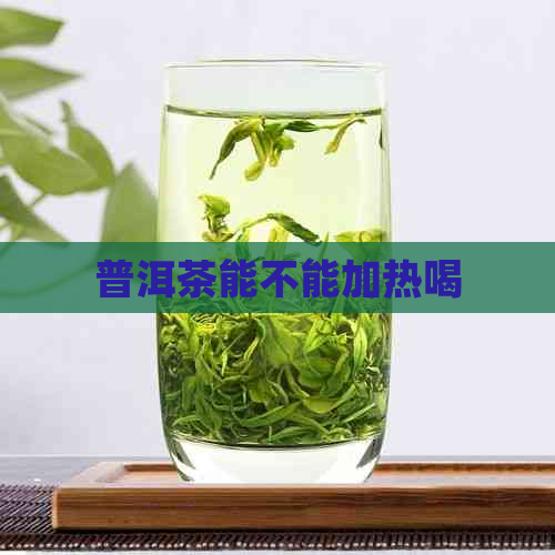 普洱茶能不能加热喝