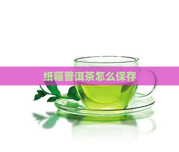 纸箱普洱茶怎么保存