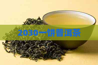 2030一饼普洱茶