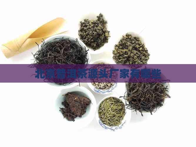 北京普洱茶源头厂家有哪些