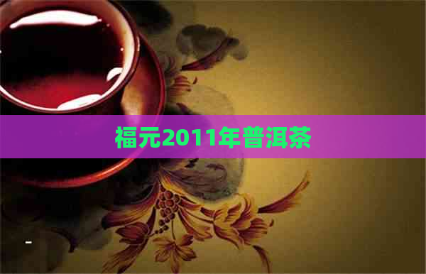 福元2011年普洱茶