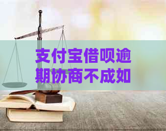 支付宝借呗逾期协商不成如何处理