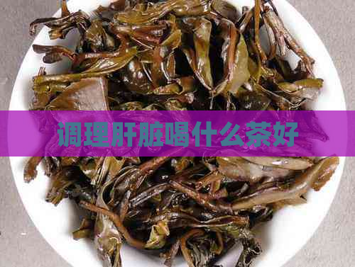 调理肝脏喝什么茶好