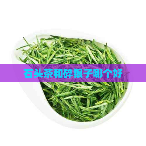 石头茶和碎银子哪个好