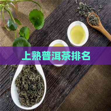 上熟普洱茶排名