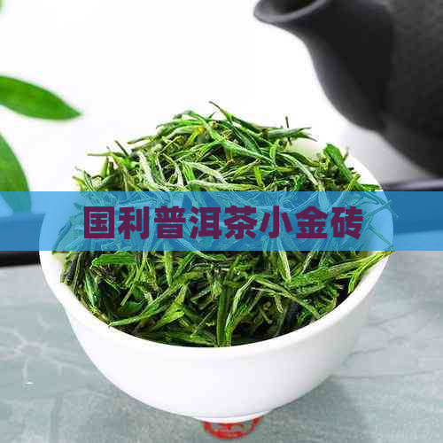 国利普洱茶小金砖