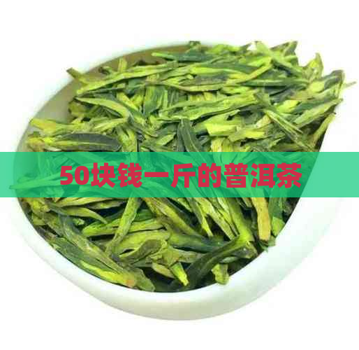 50块钱一斤的普洱茶