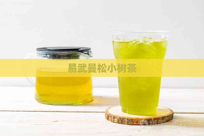 易武曼松小树茶