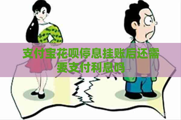 支付宝花呗停息挂账后还需要支付利息吗