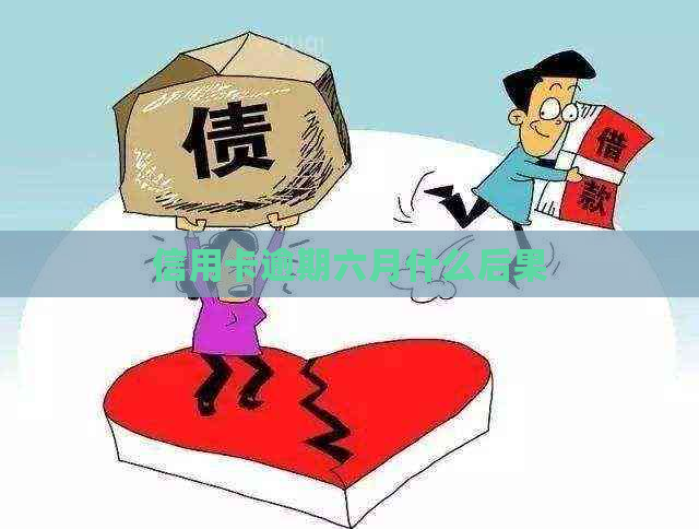 信用卡逾期六月什么后果