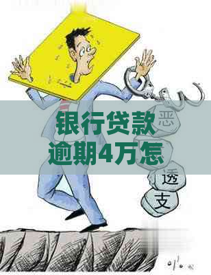 银行贷款逾期4万怎么办解决方法