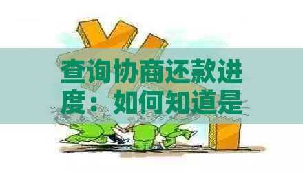 查询协商还款进度：如何知道是否已经成功达成协议