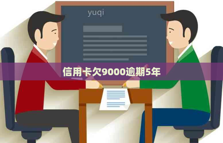 信用卡欠9000逾期5年