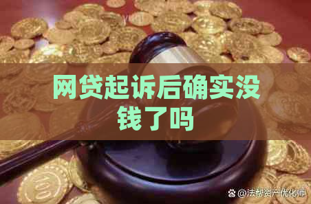 网贷起诉后确实没钱了吗