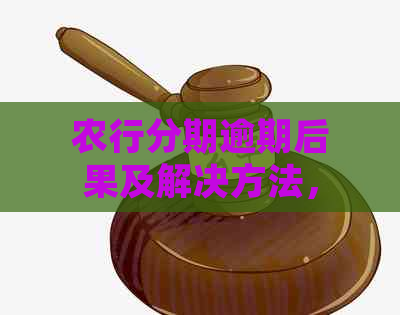 农行分期逾期后果及解决方法，如何处理？