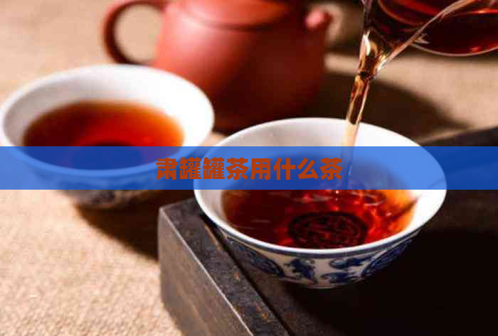 肃罐罐茶用什么茶