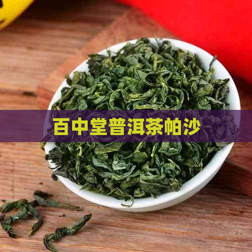 百中堂普洱茶帕沙