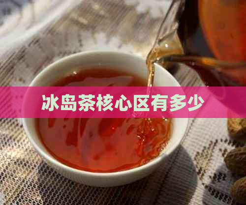 冰岛茶核心区有多少