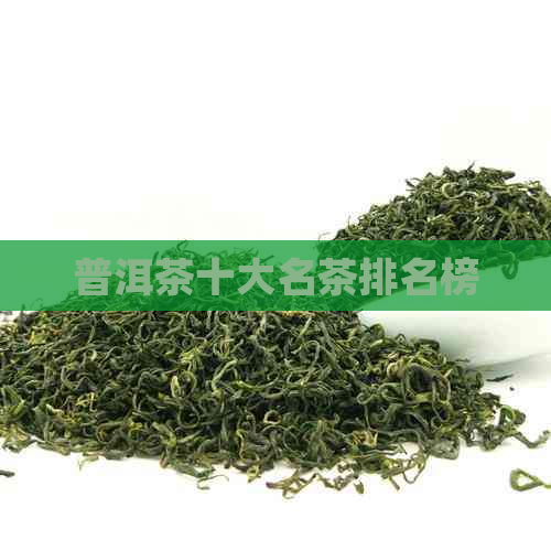 普洱茶十大名茶排名榜