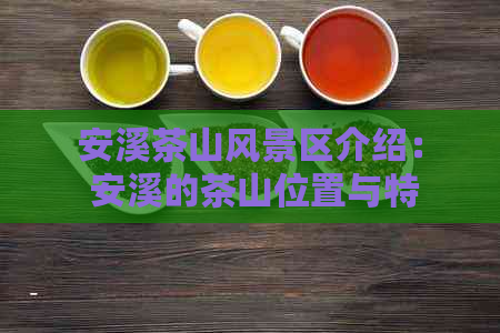 安溪茶山风景区介绍： 安溪的茶山位置与特色