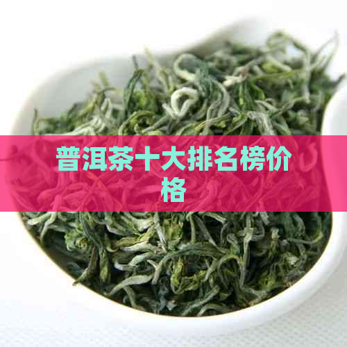 普洱茶十大排名榜价格