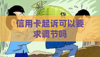 信用卡起诉可以要求调节吗