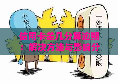 信用卡差几分算逾期：解决方法与影响分析