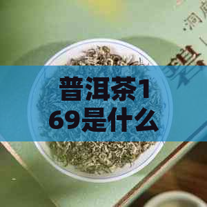 普洱茶169是什么意思