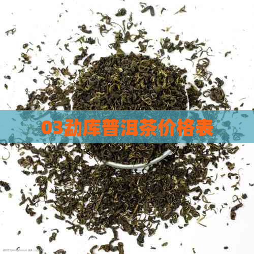 03勐库普洱茶价格表