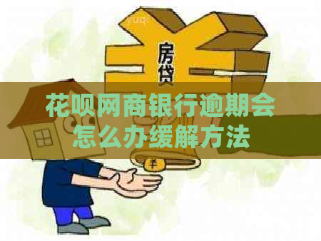 花呗网商银行逾期会怎么办缓解方法