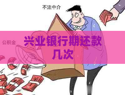 兴业银行期还款几次