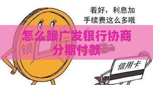 怎么跟广发银行协商分期付款