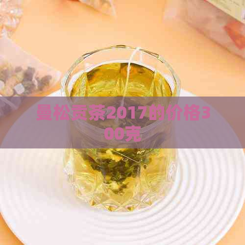 曼松贡茶2017的价格300克