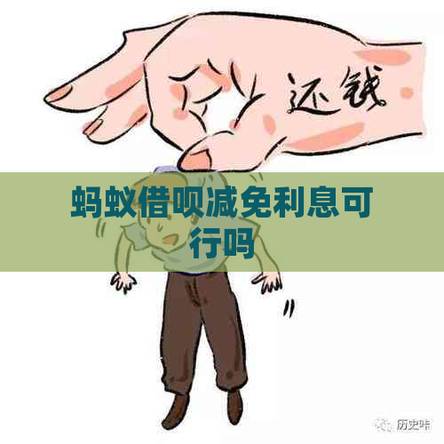 蚂蚁借呗减免利息可行吗